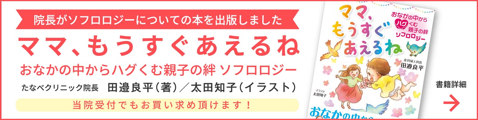 院長が本を出版しました ママ、もうすぐあえるね おなかの中からハグくむ親子の絆 ソフロロジー 田邉良平（著）／太田知子（イラスト）　心療内科医 明橋大二氏推薦！