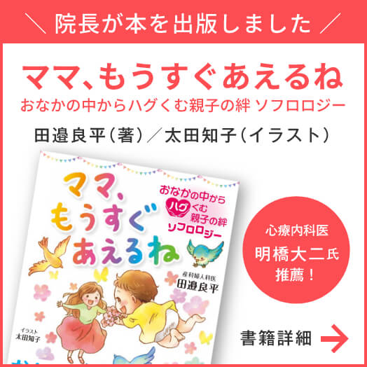 院長が本を出版しました ママ、もうすぐあえるね おなかの中からハグくむ親子の絆 ソフロロジー 田邉良平（著）／太田知子（イラスト）　心療内科医 明橋大二氏推薦！