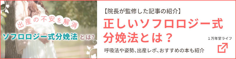 【院長が監修した記事の紹介】正しいソフロロジー式分娩法とは？