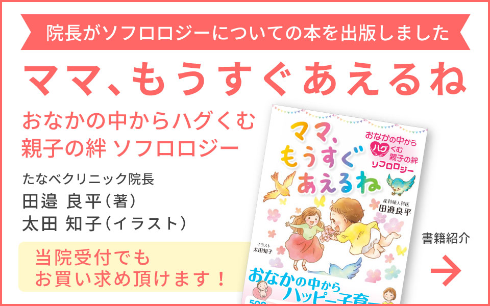 院長がソフロロジーについての本を出版しました。ママ、もうすぐあえるね おなかの中からハグくむ親子の絆 ソフロロジー たなべクリニック院長 田邉良平（著）／太田知子（イラスト）