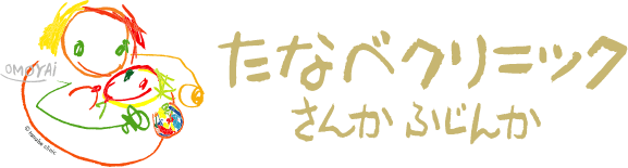 医療法人虹心会　たなべクリニック産科婦人科