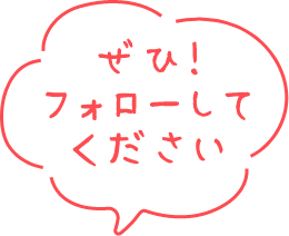 ぜひ！フォローしてください