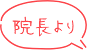 院長より