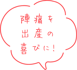 陣痛を出産の喜びに！